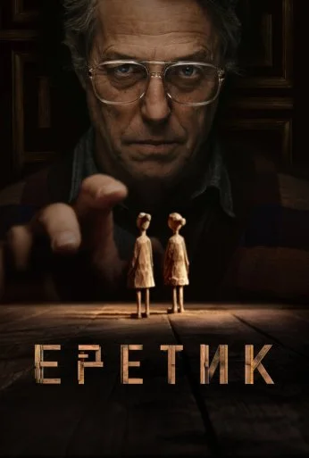 Еретик (2024) онлайн бесплатно